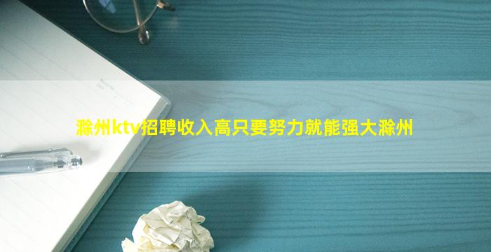 滁州ktv招聘收入高只要努力就能强大滁州